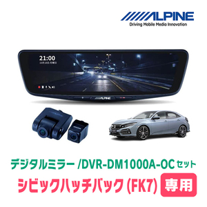  Civic хэтчбэк (FK7*H29/9~R2/8) специальный Alpine / DVR-DM1000A-OC+KTX-M01-A1do RaRe ko установка 10 type цифровой зеркало комплект 