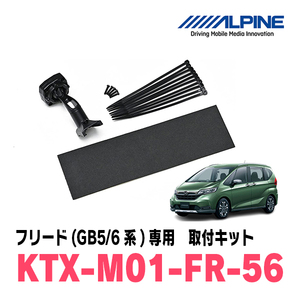 フリード(GB5/6系・H28/9～現在)専用　アルパイン / KTX-M01-FR-56　デジタルミラー取付キット　ALPINE正規販売店