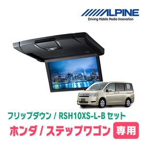 ステップワゴン/スパーダ(RK)専用セット　アルパイン / RSH10XS-L-B+KTX-H613VG　10.1インチ・フリップダウンモニター