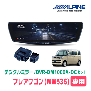 フレアワゴン(MM53S・H29/12～R5/11)専用　アルパイン / DVR-DM1000A-OC+KTX-M01-SP-53　ドラレコ搭載10型デジタルミラーセット