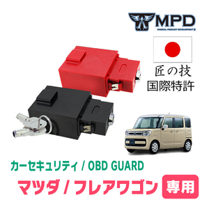 フレアワゴン(MM53S・H30/2～R5/11)用セキュリティ　キープログラマーによる車両盗難対策　OBDガード(説明書・OBD資料付)　OP-2