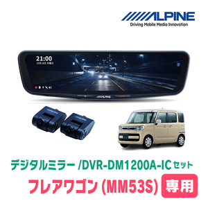 フレアワゴン(MM53S・H29/12～R5/11)専用　アルパイン / DVR-DM1200A-IC+KTX-M01-SP-53　ドラレコ搭載12型デジタルミラーセット