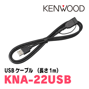 ケンウッド / KNA-22USB　ナビオプション/USBケーブル　KENWOOD正規品販売店
