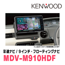 N-BOX(JF3/4・H29/9～R5/9)専用　KENWOOD/MDV-M910HDF+取付キット　9インチ/フローティングナビセット　_画像2