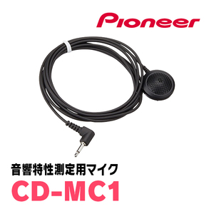 パイオニア / CD-MC1　音響特性測定用マイク　Carrozzeria正規品販売店