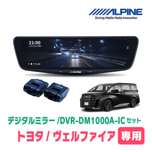 ヴェルファイア(40系・R5/6～現在)専用　アルパイン / DVR-DM1000A-IC+KTX-M01-AV-40　ドラレコ搭載10型デジタルミラーセット