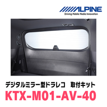 ヴェルファイア(40系・R5/6～現在)専用　アルパイン / DVR-DM1000A-IC+KTX-M01-AV-40　ドラレコ搭載10型デジタルミラーセット_画像2