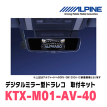 アルファード(40系・R5/6～現在)専用　アルパイン / DVR-DM1000A-IC+KTX-M01-AV-40　ドラレコ搭載10型デジタルミラーセット_画像4