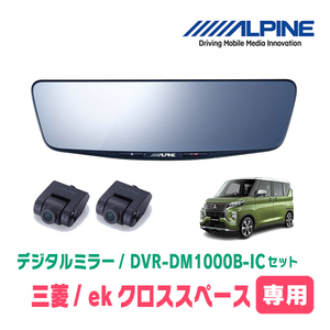 ekクロススペース(B34A・R2/3～R5/4)専用　アルパイン / DVR-DM1000B-IC　純正ミラーカバータイプ　ドラレコ搭載10型デジタルミラー