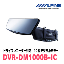 キャラバン(E26・R3/10～現在)専用　アルパイン / DVR-DM1000B-IC　純正ミラーカバータイプ　ドラレコ搭載10型デジタルミラー_画像2