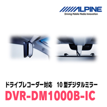 キャラバン(E26・R3/10～現在)専用　アルパイン / DVR-DM1000B-IC　純正ミラーカバータイプ　ドラレコ搭載10型デジタルミラー_画像5
