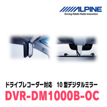 エクリプスクロスPHEV(R2/12～現在)専用　アルパイン / DVR-DM1000B-OC　純正ミラーカバータイプ　ドラレコ搭載10型デジタルミラー_画像5