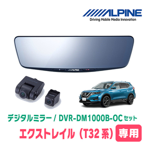 エクストレイル(T32系・H25/12～R4/7)専用　アルパイン / DVR-DM1000B-OC　純正ミラーカバータイプ　ドラレコ搭載10型デジタルミラー