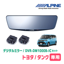 タンク(H28/11～R2/9)専用　アルパイン / DVR-DM1000B-IC　純正ミラーカバータイプ　ドラレコ搭載10型デジタルミラー_画像1