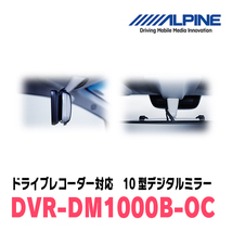 トヨタ・86(H24/4～R3/10)専用　アルパイン / DVR-DM1000B-OC　純正ミラーカバータイプ　ドラレコ搭載10型デジタルミラー_画像5