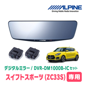 スイフトスポーツ(ZC33S・H29/9～R5/11)専用　アルパイン / DVR-DM1000B-IC　純正ミラーカバータイプ　ドラレコ搭載10型デジタルミラー