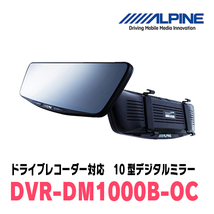 シエンタ(170系・H27/7～R3/5)専用　アルパイン / DVR-DM1000B-OC　純正ミラーカバータイプ　ドラレコ搭載10型デジタルミラー_画像2