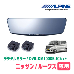 ルークス(B44A・R2/3～現在)専用　アルパイン / DVR-DM1000B-IC　純正ミラーカバータイプ　ドラレコ搭載10型デジタルミラー