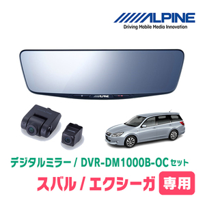 エクシーガ(H20/6～H27/3)専用　アルパイン / DVR-DM1000B-OC　純正ミラーカバータイプ　ドラレコ搭載10型デジタルミラー