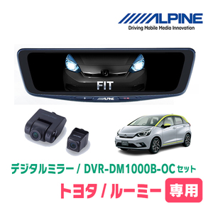 フィット(GR系・R2/2～現在)専用　アルパイン / DVR-DM1000B-OC　純正ミラーカバータイプ　ドラレコ搭載10型デジタルミラー