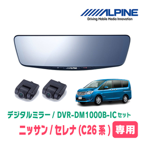 セレナ(C26系・H22/11～H28/8)専用　アルパイン / DVR-DM1000B-IC　純正ミラーカバータイプ　ドラレコ搭載10型デジタルミラー