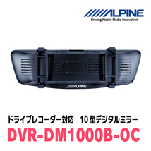 ルーミー(H28/11～現在)専用　アルパイン / DVR-DM1000B-OC　純正ミラーカバータイプ　ドラレコ搭載10型デジタルミラー_画像3