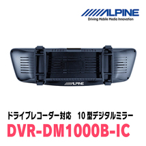 エクストレイル(T32系・H25/12～R4/7)専用　アルパイン / DVR-DM1000B-IC　純正ミラーカバータイプ　ドラレコ搭載10型デジタルミラー_画像3