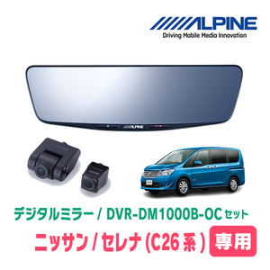 セレナ(C26系・H22/11～H28/8)専用　アルパイン / DVR-DM1000B-OC　純正ミラーカバータイプ　ドラレコ搭載10型デジタルミラー