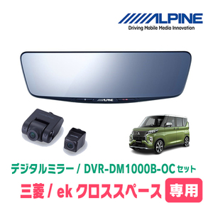 ekクロススペース(B34A・R2/3～R5/4)専用　アルパイン / DVR-DM1000B-OC　純正ミラーカバータイプ　ドラレコ搭載10型デジタルミラー