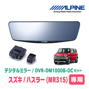 ハスラー(MR31S・H26/1～R2/1)専用　アルパイン / DVR-DM1000B-OC　純正ミラーカバータイプ　ドラレコ搭載10型デジタルミラー