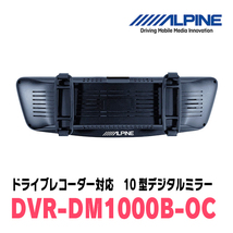 ハスラー(MR31S・H26/1～R2/1)専用　アルパイン / DVR-DM1000B-OC　純正ミラーカバータイプ　ドラレコ搭載10型デジタルミラー_画像3