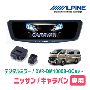 キャラバン(E26・R3/10～現在)専用　アルパイン / DVR-DM1000B-OC　純正ミラーカバータイプ　ドラレコ搭載10型デジタルミラー