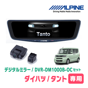 タント(LA650S・R1/7～現在)専用　アルパイン / DVR-DM1000B-OC　純正ミラーカバータイプ　ドラレコ搭載10型デジタルミラー