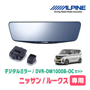 ルークス(B44A・R2/3～現在)専用　アルパイン / DVR-DM1000B-OC　純正ミラーカバータイプ　ドラレコ搭載10型デジタルミラー