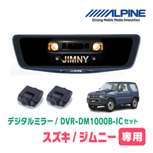 ジムニー(JB23W・H16/10～H30/7)専用　アルパイン / DVR-DM1000B-IC　純正ミラーカバータイプ　ドラレコ搭載10型デジタルミラー