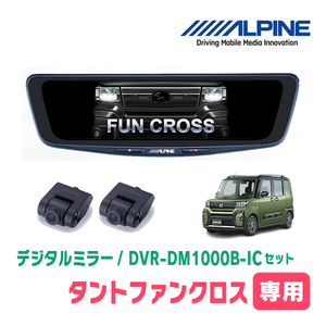 タントファンクロス(R4/10～現在)専用　アルパイン / DVR-DM1000B-IC　純正ミラーカバータイプ　ドラレコ搭載10型デジタルミラー