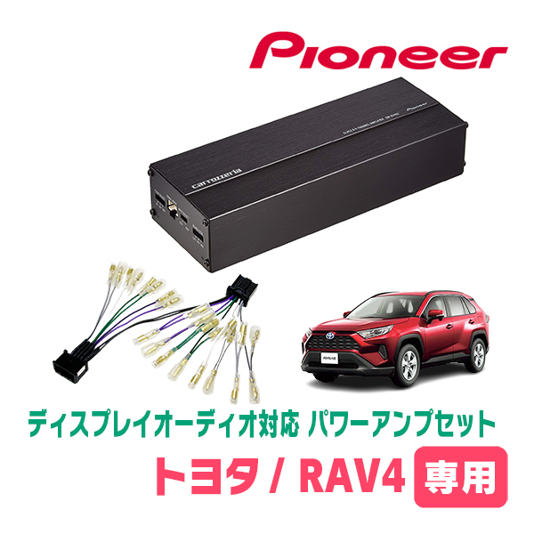 RAV4(50系・R2/6～現在)用　パイオニア / GM-D1400II+配線キット　ディスプレイオーディオ対応パワーアンプセット