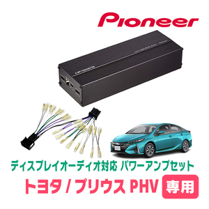 プリウスPHV(50系・R3/6～R4/12)用　パイオニア / GM-D1400II+配線キット　ディスプレイオーディオ対応パワーアンプセット