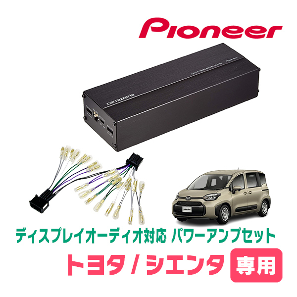 シエンタ(MXP系・R4/8～現在)用　パイオニア / GM-D1400II+配線キット　ディスプレイオーディオ対応パワーアンプセット