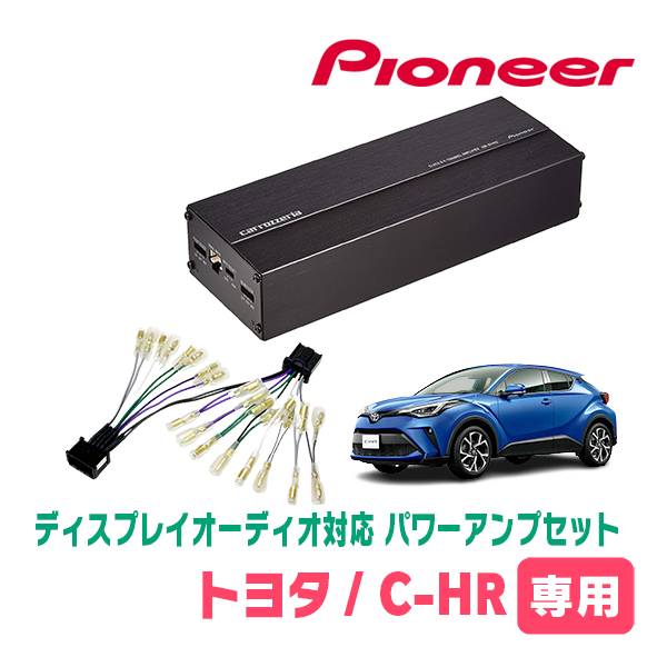 C-HR(R1/10～現在)用　パイオニア / GM-D1400II+配線キット　ディスプレイオーディオ対応パワーアンプセット