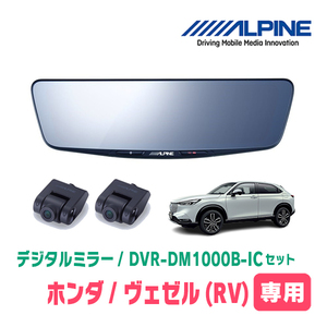 ヴェゼル(RV系・R3/4～現在)専用　アルパイン / DVR-DM1000B-IC　純正ミラーカバータイプ　ドラレコ搭載10型デジタルミラー