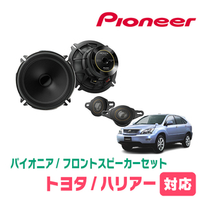 ハリアー(30系・H15/12～H25/9)用　フロント/スピーカーセット　パイオニア / TS-C1736SII + UD-K528　(17cm/高音質モデル)