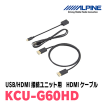 アルパイン / KCU-G60HD　ビルトインUSB/HDMI接続ユニット用 Android接続HDMIケーブル　ALPINE正規販売店_画像1