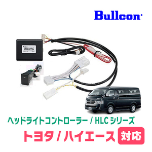 ハイエース(200系・R2/5～現在)用　Bullcon(ブルコン) / HLC-101A　ヘッドライトコントローラー(サービスホールスイッチタイプ)