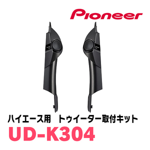 パイオニア / UD-K304　ハイエース(200系・H16/8～現在)専用トゥイーター取付キット　カロッツェリア正規品販売店