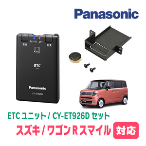 ワゴンRスマイル(R3/9～現在)用　Panasonic / CY-ET926D+S7225　ETC本体+取付キット　パナソニック正規販売店