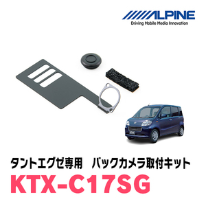 タントエグゼ/カスタム(H21/12～H26/10)用　アルパイン / KTX-C17SG　バックビューカメラ取付キット　ALPINE正規販売店