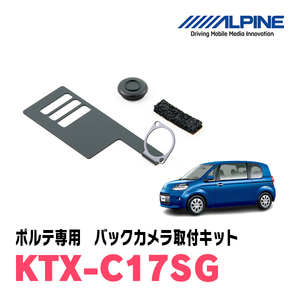 ポルテ(H16/7～H24/7)用　アルパイン / KTX-C17SG　バックビューカメラ取付キット　ALPINE正規販売店