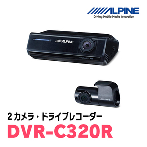 アルパイン / DVR-C320R　2カメラ・ドライブレコーダー(アルパインカーナビ連携)　ALPINE正規販売店