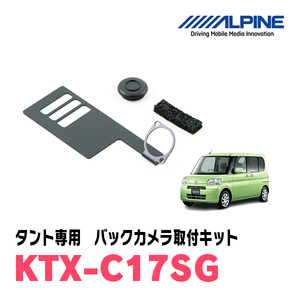 タント/カスタム(H19/12～H25/10)用　アルパイン / KTX-C17SG　バックビューカメラ取付キット　ALPINE正規販売店